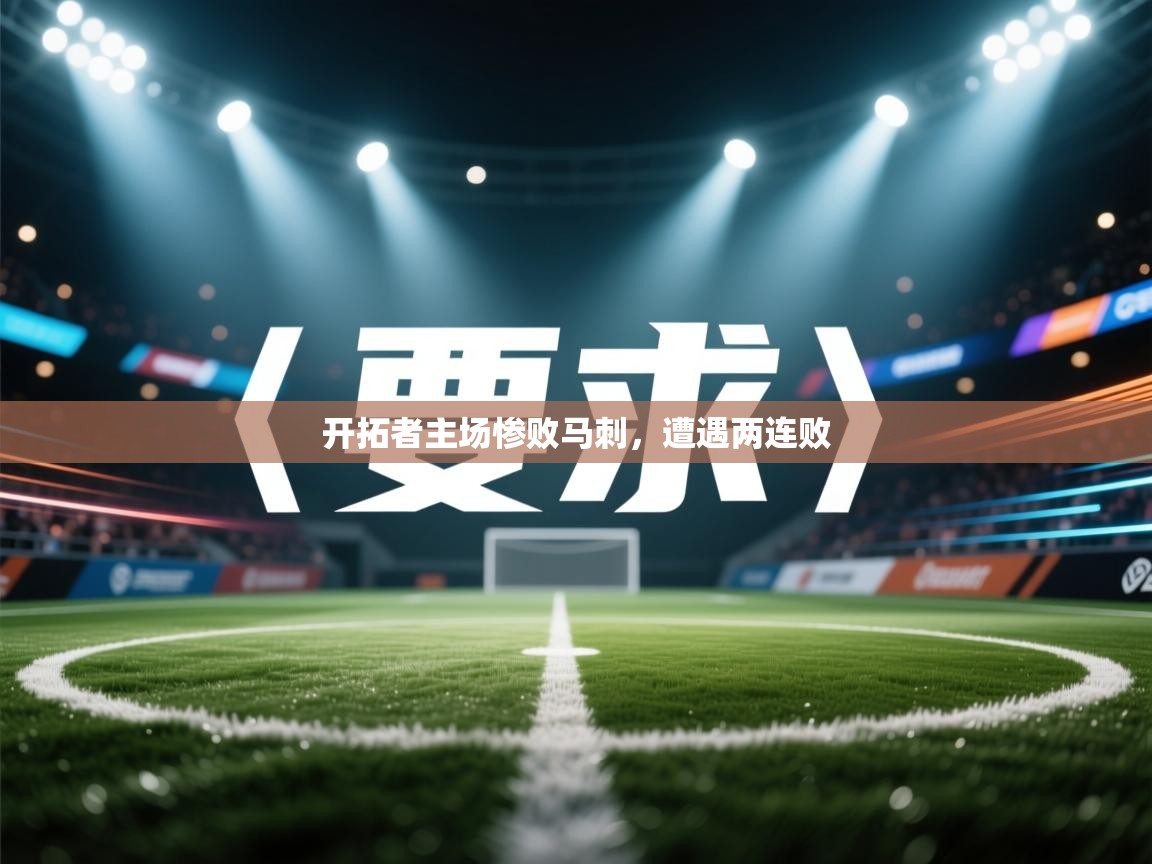 开拓者主场惨败马刺，遭遇两连败  第1张