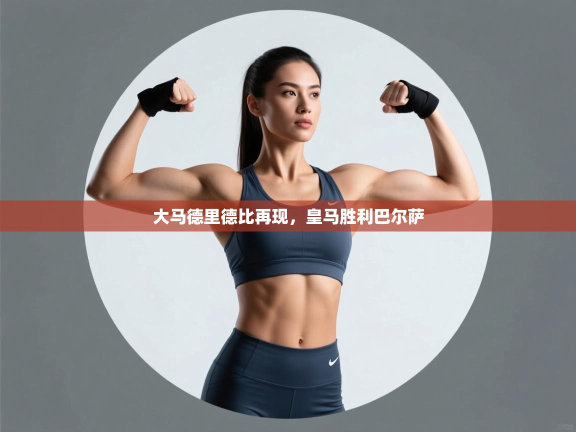 大马德里德比再现,皇马胜利巴尔萨 第2张