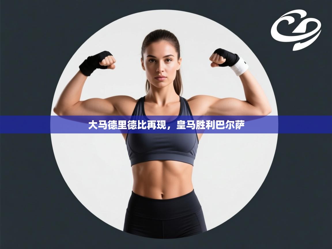 大马德里德比再现,皇马胜利巴尔萨 第1张