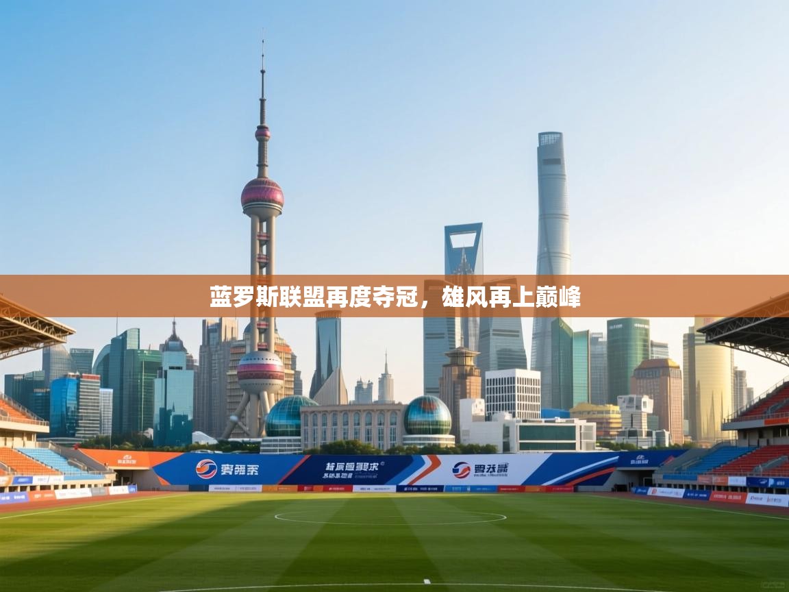 蓝罗斯联盟再度夺冠，雄风再上巅峰  第1张