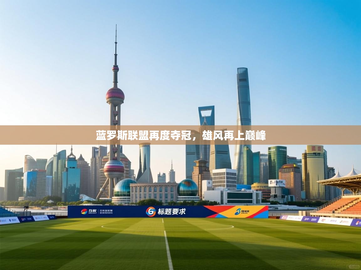 蓝罗斯联盟再度夺冠，雄风再上巅峰  第2张