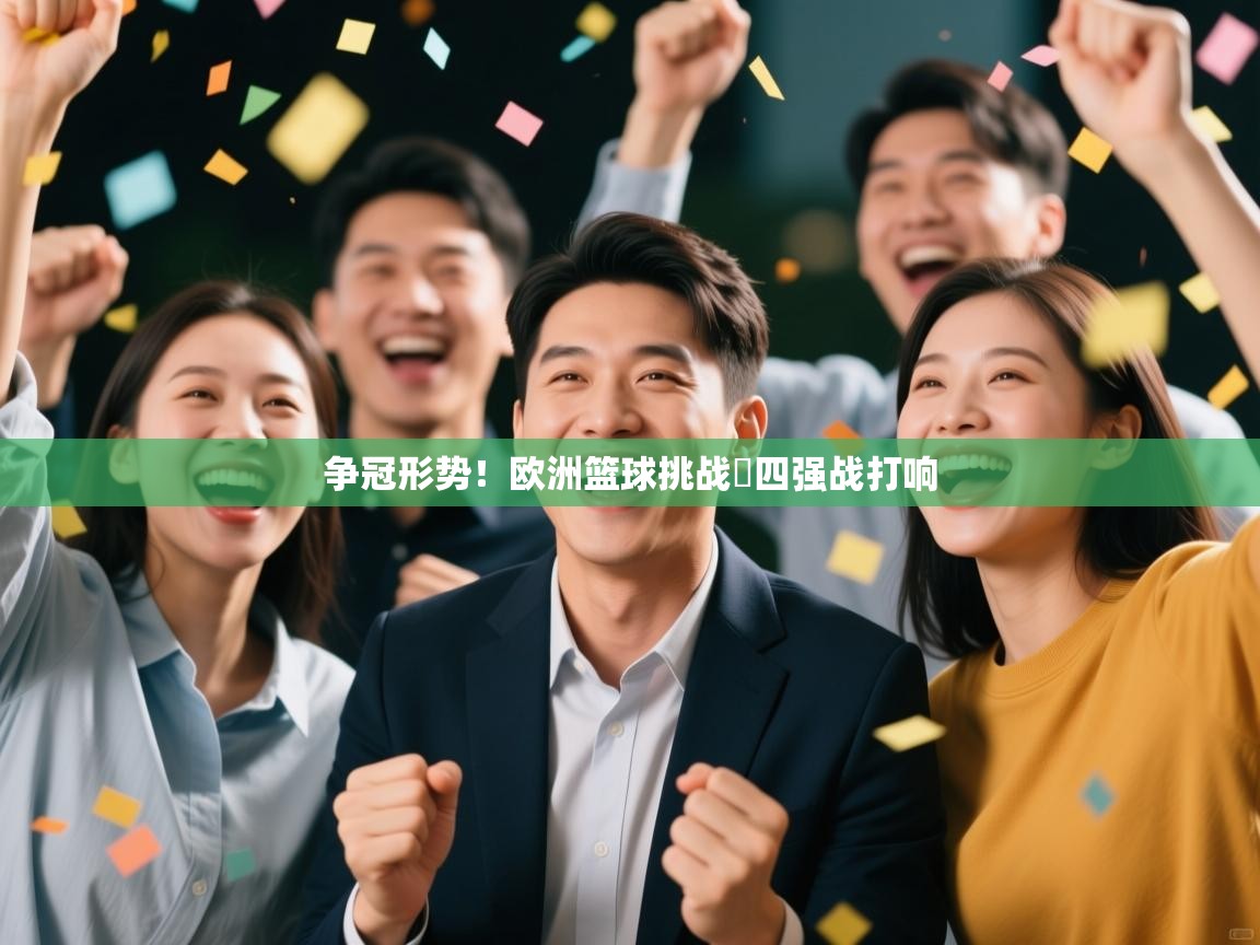 争冠形势！欧洲篮球挑战盃四强战打响