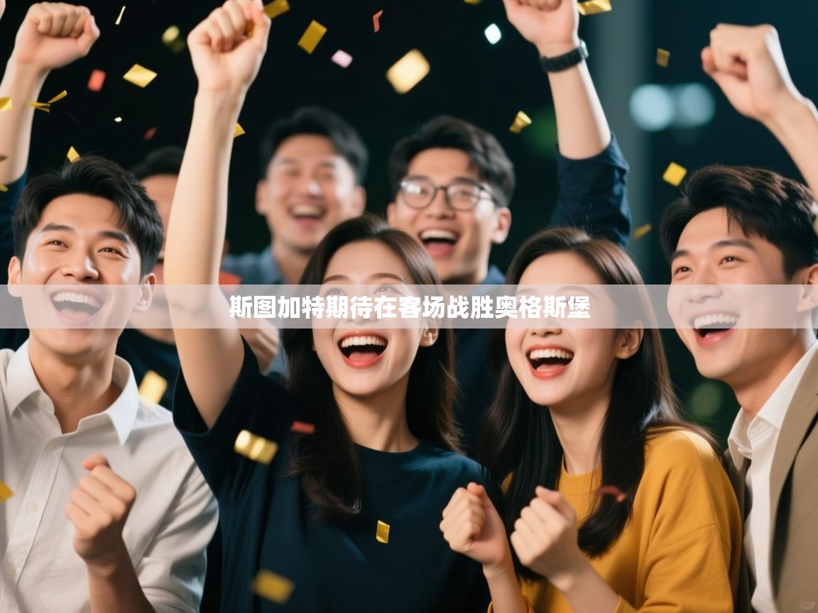 斯图加特期待在客场战胜奥格斯堡