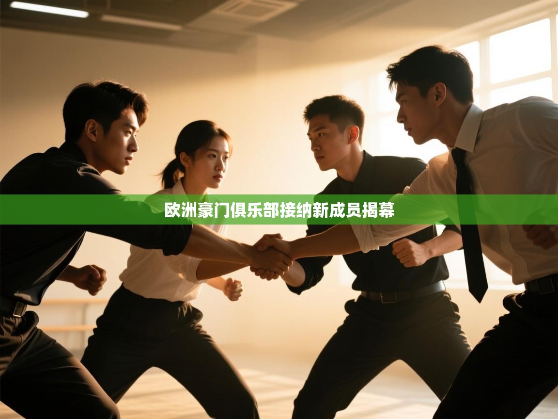 欧洲豪门俱乐部接纳新成员揭幕 第1张