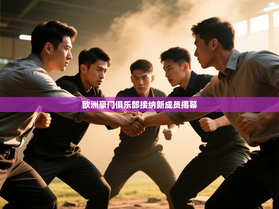 欧洲豪门俱乐部接纳新成员揭幕 第2张