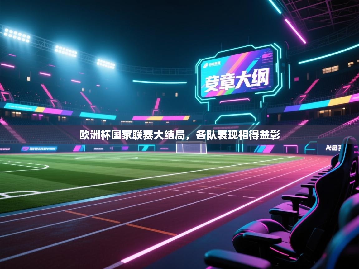 欧洲杯国家联赛大结局，各队表现相得益彰