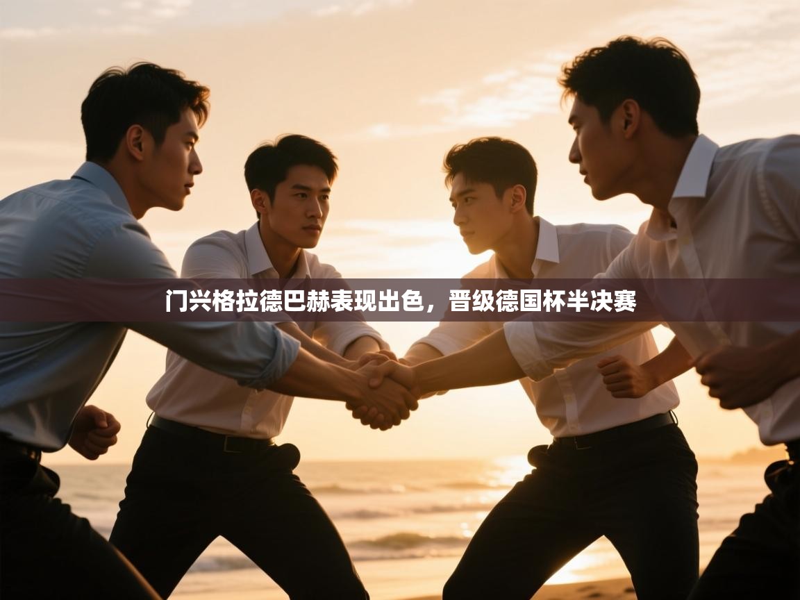 门兴格拉德巴赫表现出色，晋级德国杯半决赛