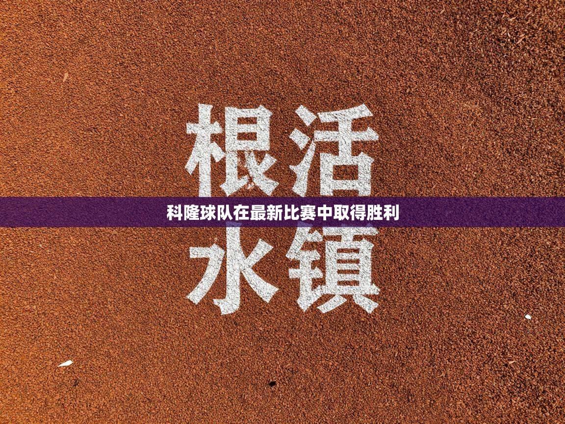 科隆球队在最新比赛中取得胜利  第1张