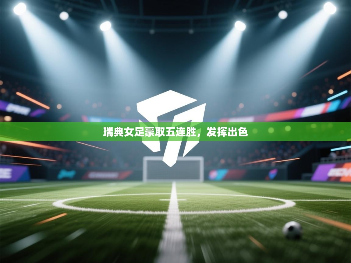 瑞典女足豪取五连胜，发挥出色  第1张