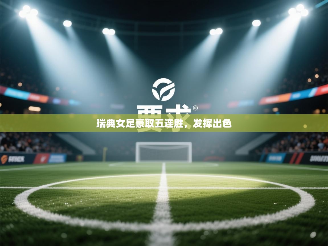 瑞典女足豪取五连胜，发挥出色  第2张