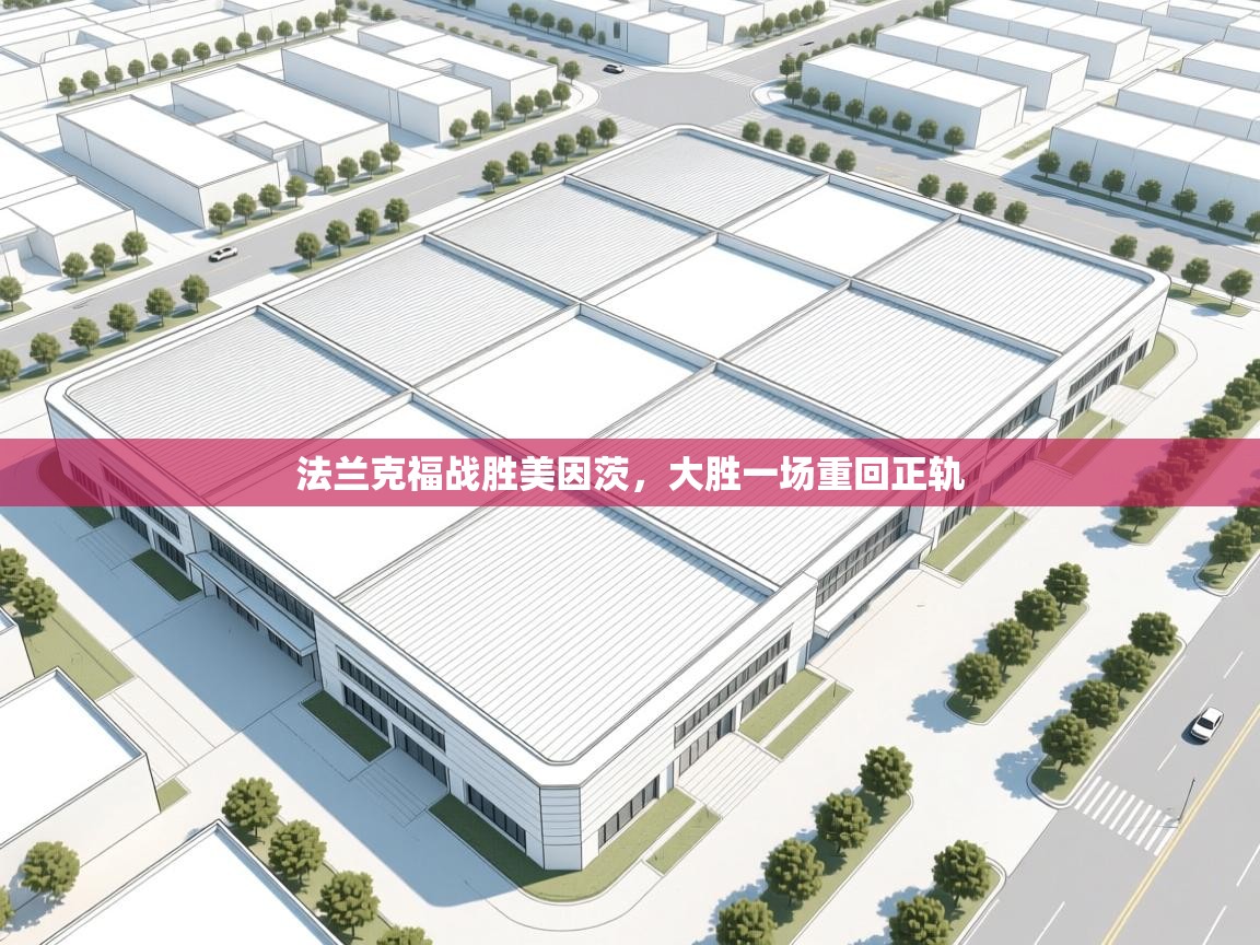 法兰克福战胜美因茨，大胜一场重回正轨  第1张