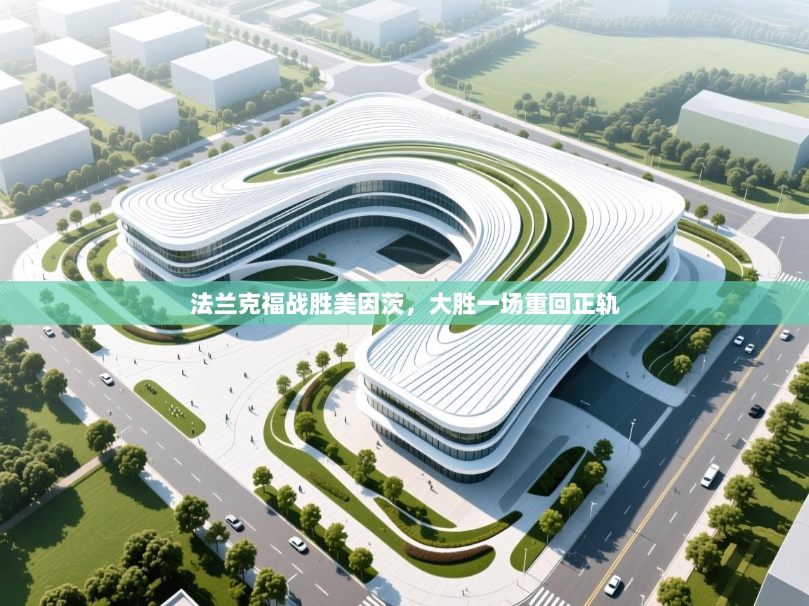 法兰克福战胜美因茨，大胜一场重回正轨  第2张