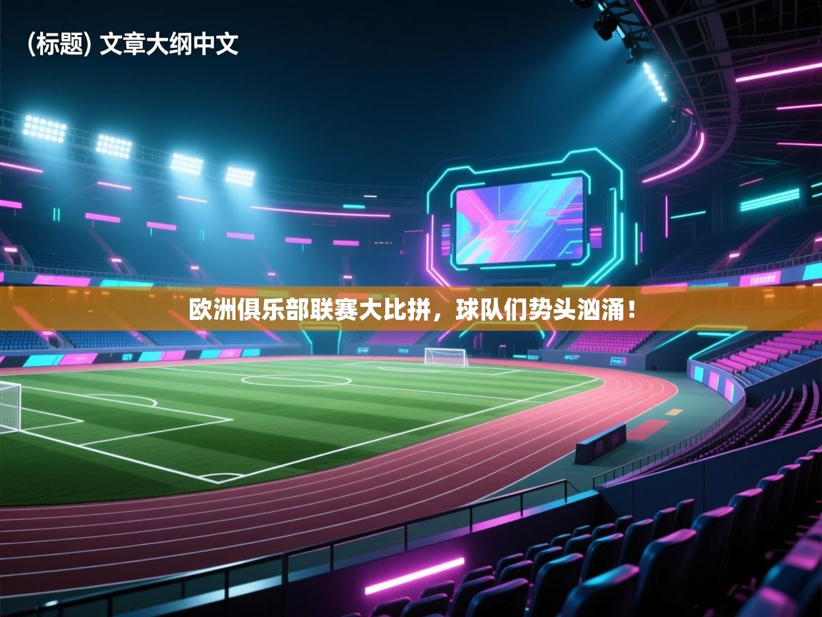 欧洲俱乐部联赛大比拼，球队们势头汹涌！  第2张