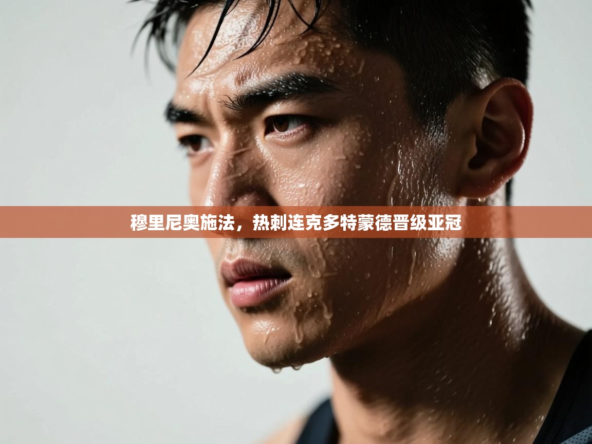 穆里尼奥施法,热刺连克多特蒙德晋级亚冠 第1张