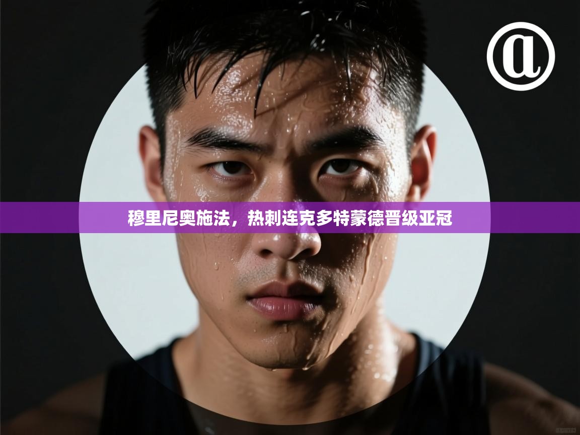 穆里尼奥施法,热刺连克多特蒙德晋级亚冠 第2张