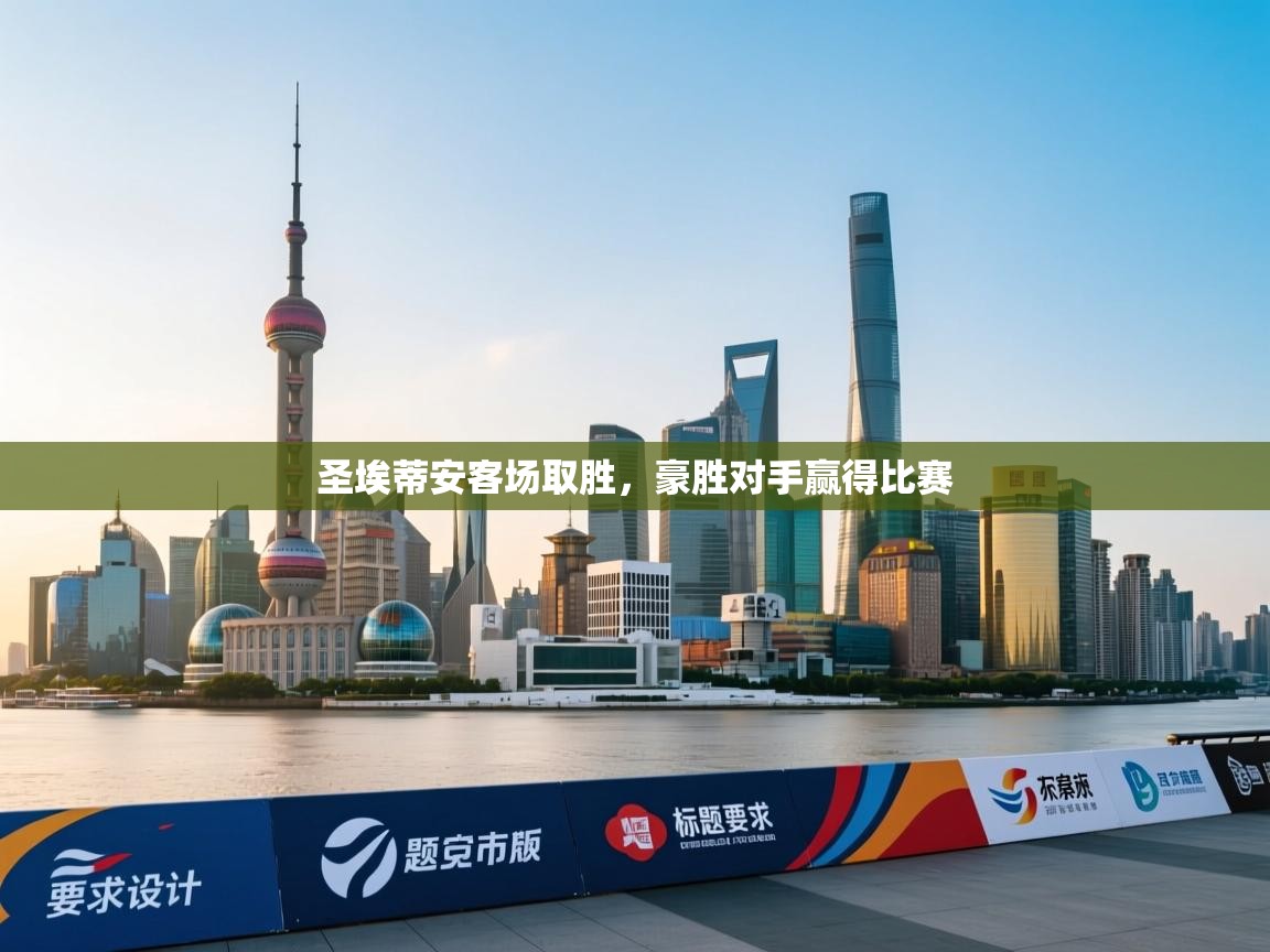 圣埃蒂安客场取胜，豪胜对手赢得比赛  第1张