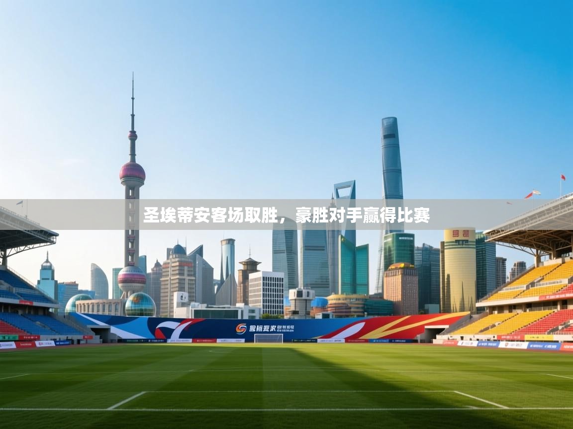 圣埃蒂安客场取胜，豪胜对手赢得比赛  第2张