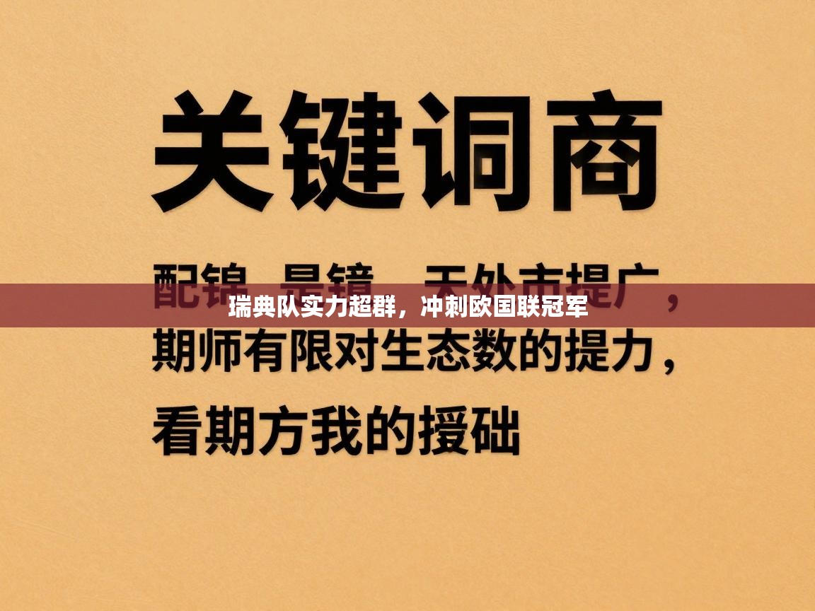 瑞典队实力超群，冲刺欧国联冠军