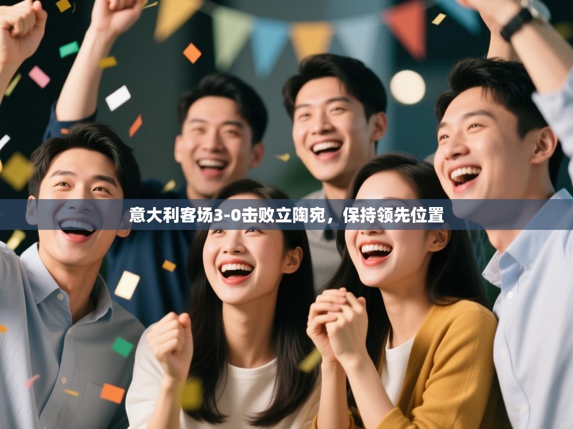 意大利客场3-0击败立陶宛,保持领先位置 第1张