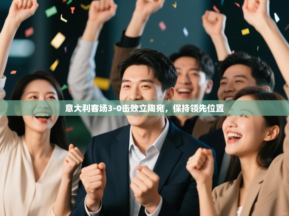 意大利客场3-0击败立陶宛,保持领先位置 第2张