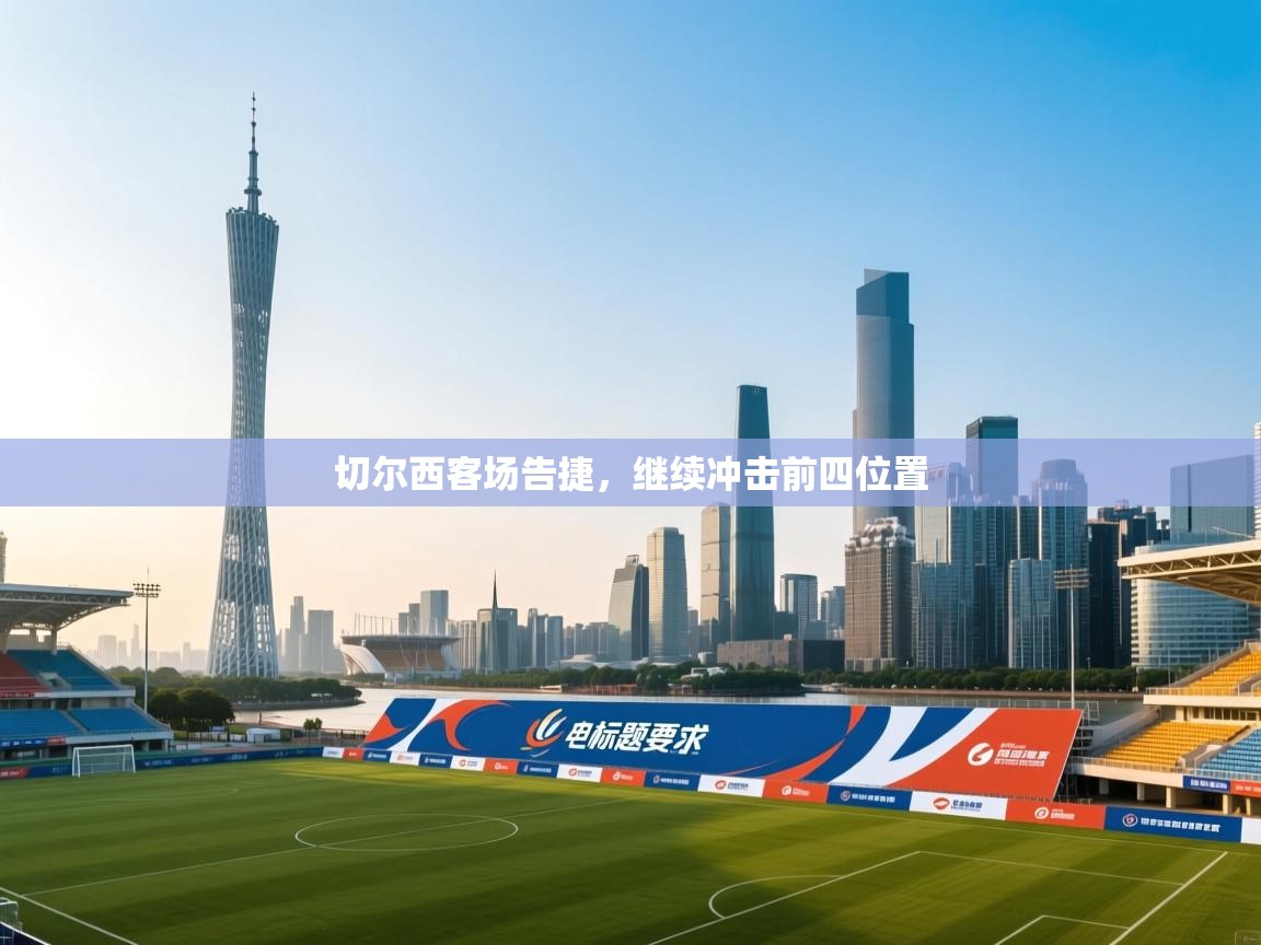 切尔西客场告捷，继续冲击前四位置