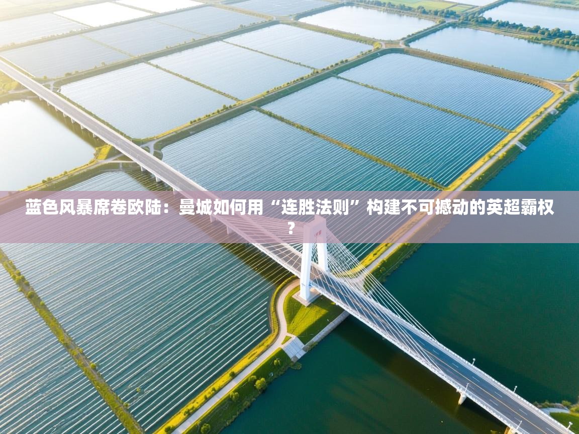 蓝色风暴席卷欧陆：曼城如何用“连胜法则”构建不可撼动的英超霸权？  第1张