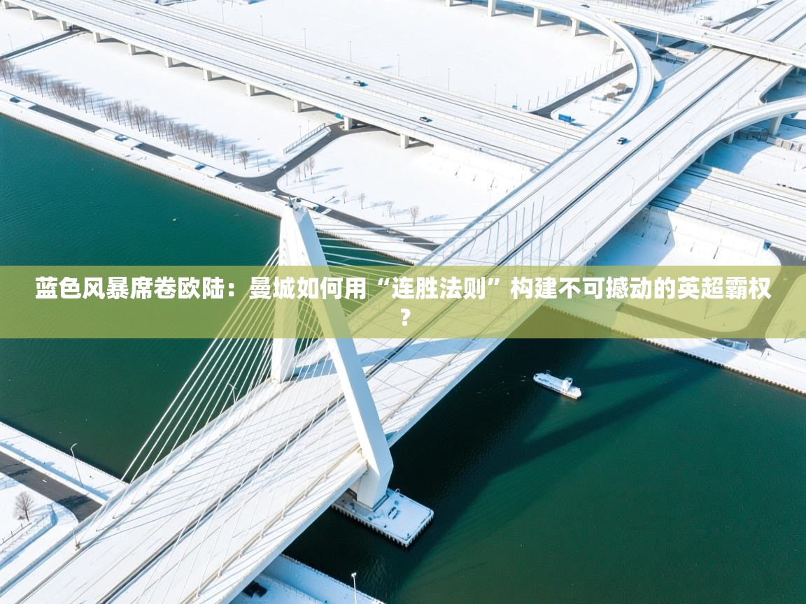 蓝色风暴席卷欧陆：曼城如何用“连胜法则”构建不可撼动的英超霸权？  第2张