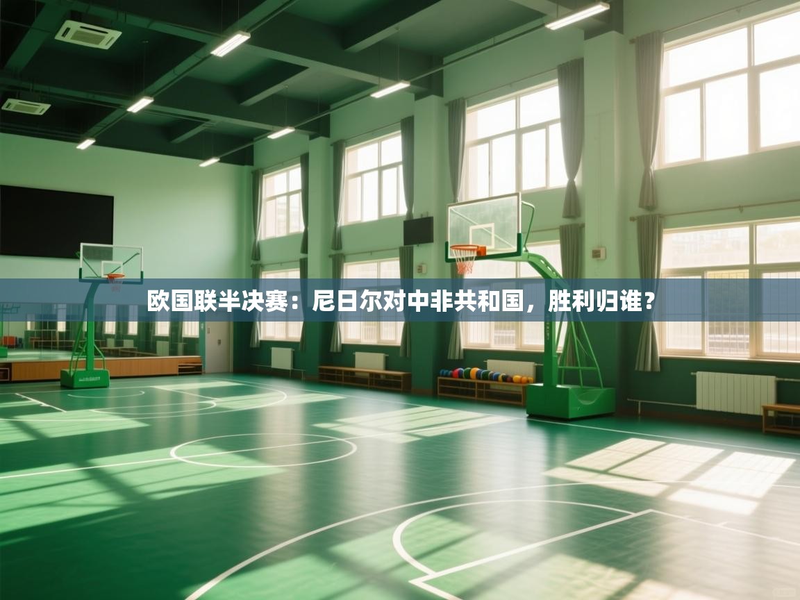 欧国联半决赛：尼日尔对中非共和国，胜利归谁？  第2张