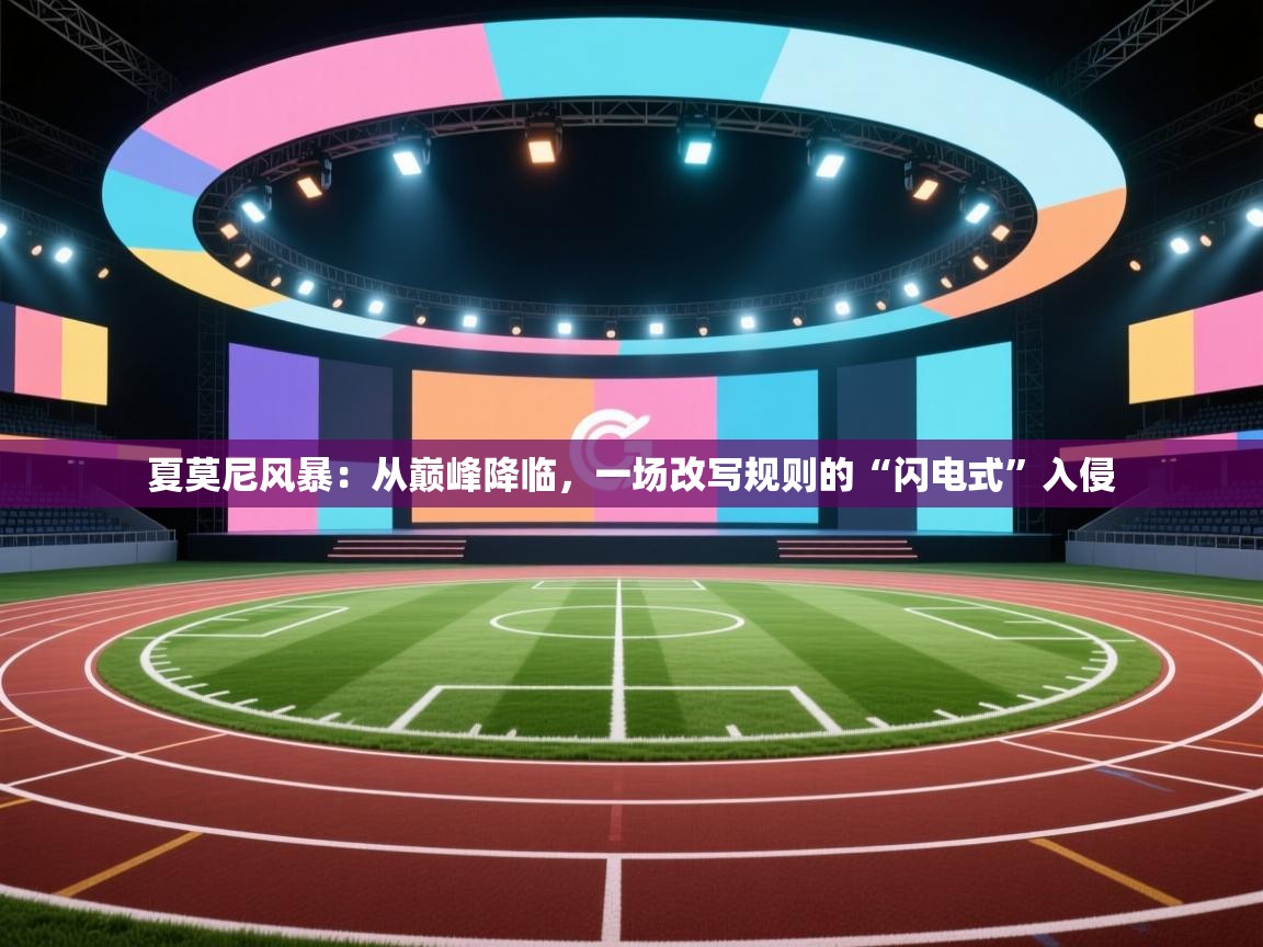 夏莫尼风暴：从巅峰降临，一场改写规则的“闪电式”入侵  第1张