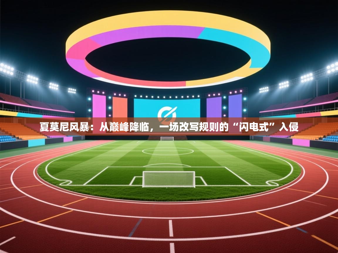 夏莫尼风暴：从巅峰降临，一场改写规则的“闪电式”入侵  第2张