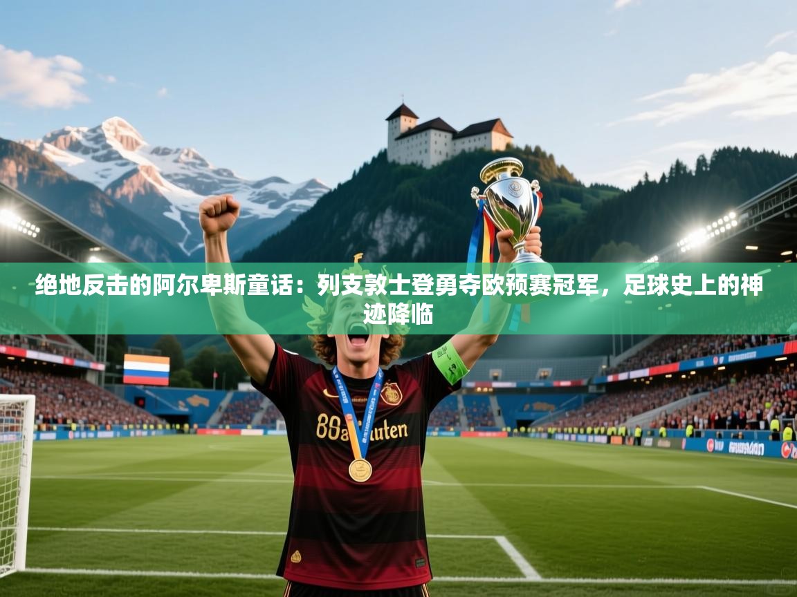 绝地反击的阿尔卑斯童话：列支敦士登勇夺欧预赛冠军，足球史上的神迹降临