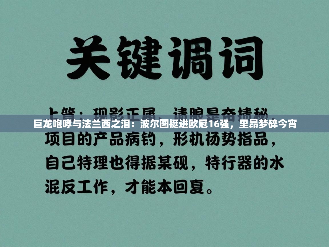 巨龙咆哮与法兰西之泪:波尔图挺进欧冠16强,里昂梦碎今宵