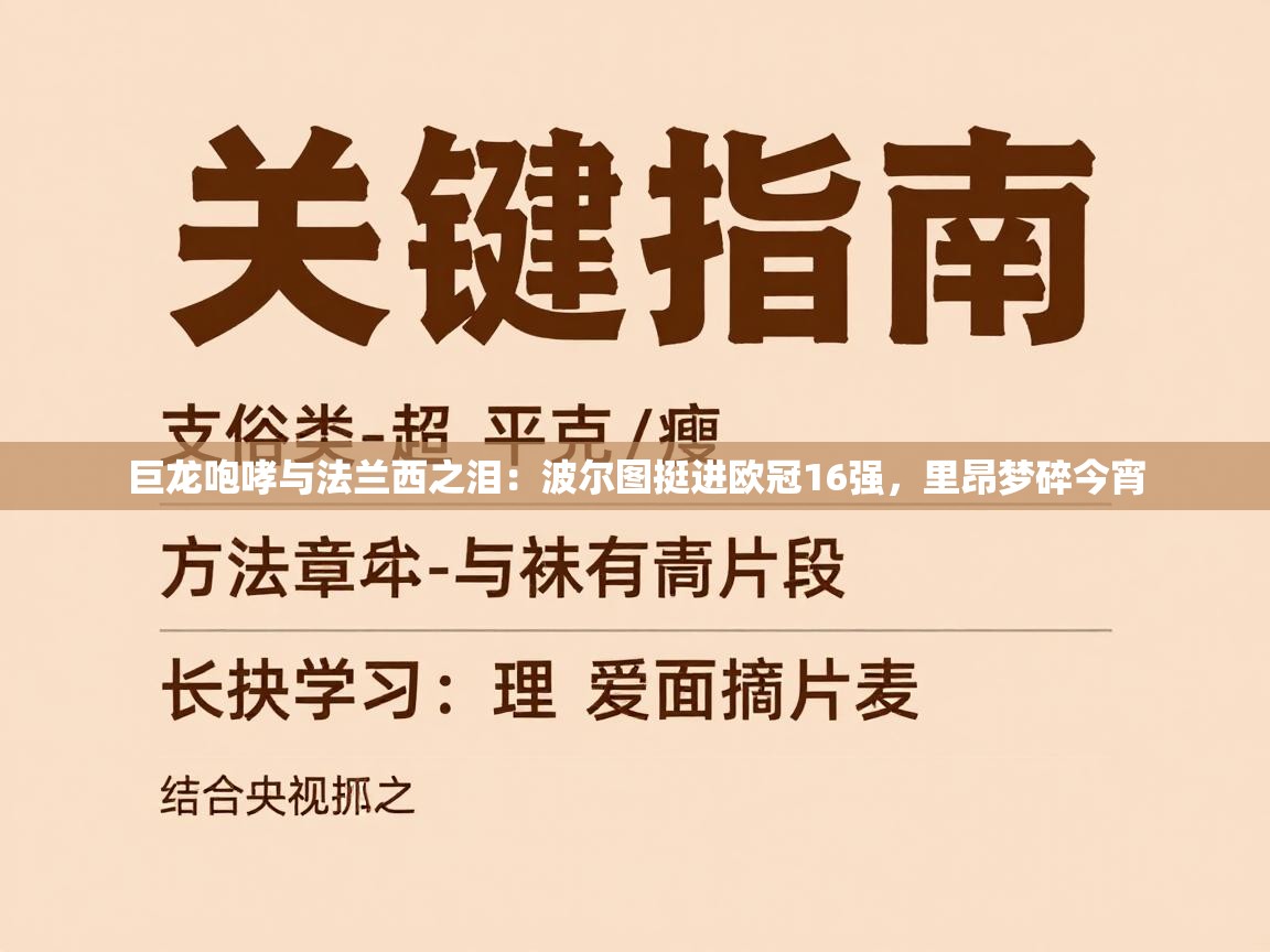 巨龙咆哮与法兰西之泪：波尔图挺进欧冠16强，里昂梦碎今宵  第2张