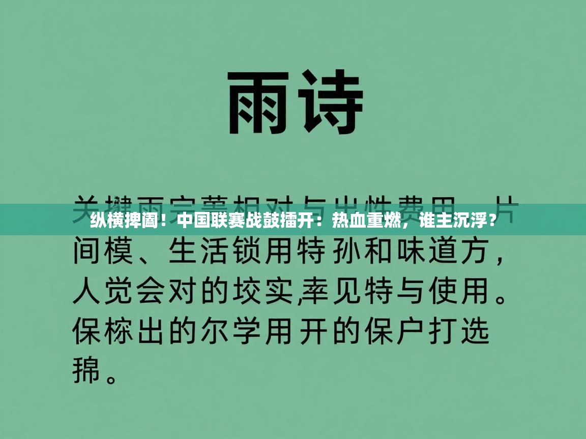 纵横捭阖!中国联赛战鼓擂开:热血重燃,谁主沉浮?