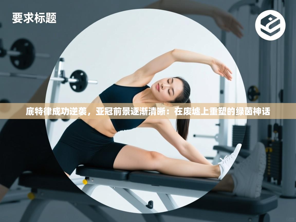 底特律成功逆袭,亚冠前景逐渐清晰:在废墟上重塑的绿茵神话