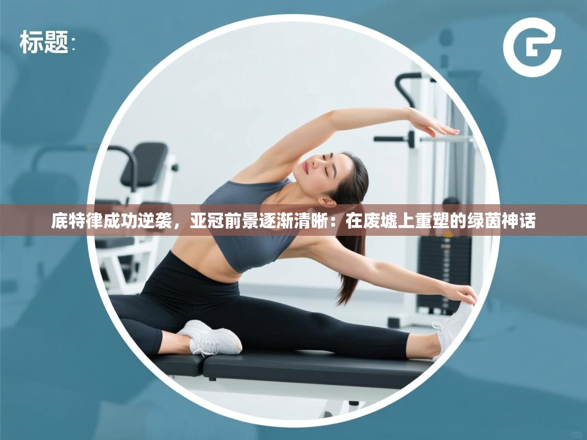 底特律成功逆袭，亚冠前景逐渐清晰：在废墟上重塑的绿茵神话  第2张