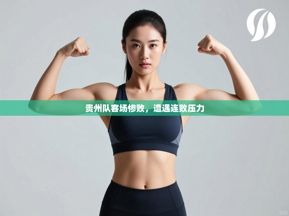 贵州队客场惨败,遭遇连败压力 第2张