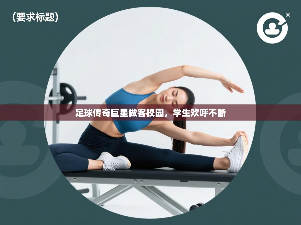 足球传奇巨星做客校园,学生欢呼不断 第2张