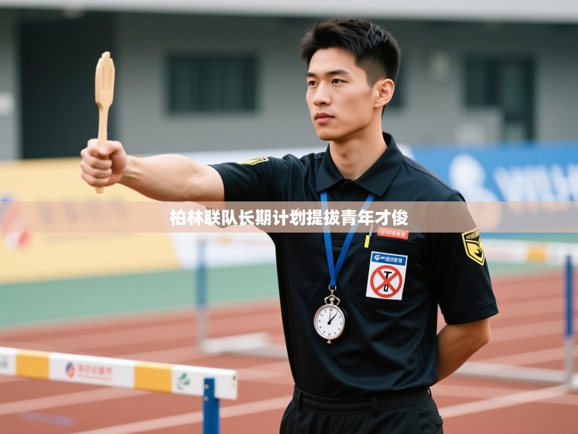 柏林联队长期计划提拔青年才俊 第2张