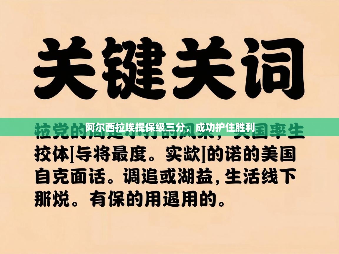 阿尔西拉埃提保级三分,成功护住胜利
