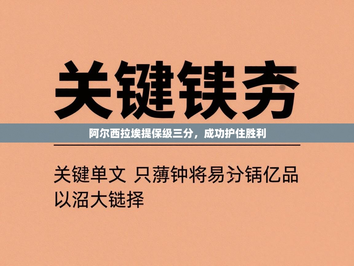 阿尔西拉埃提保级三分，成功护住胜利  第2张