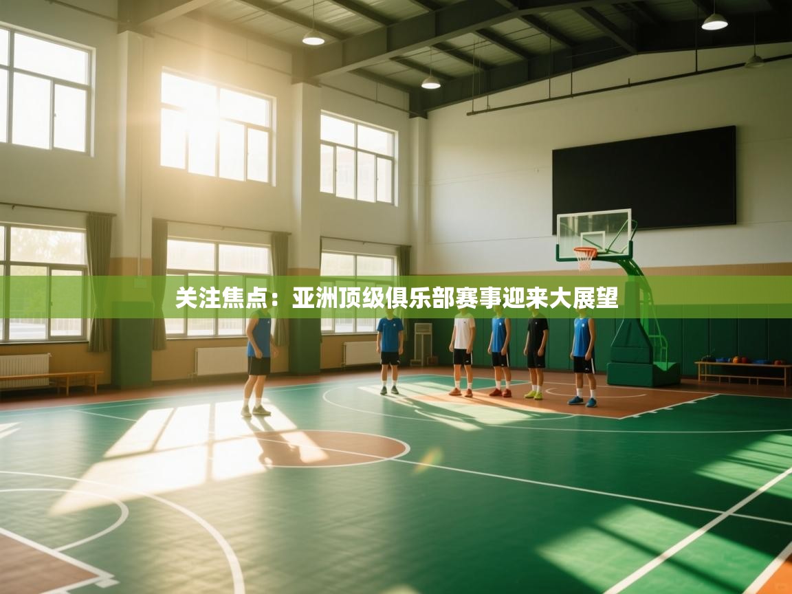 关注焦点:亚洲顶级俱乐部赛事迎来大展望