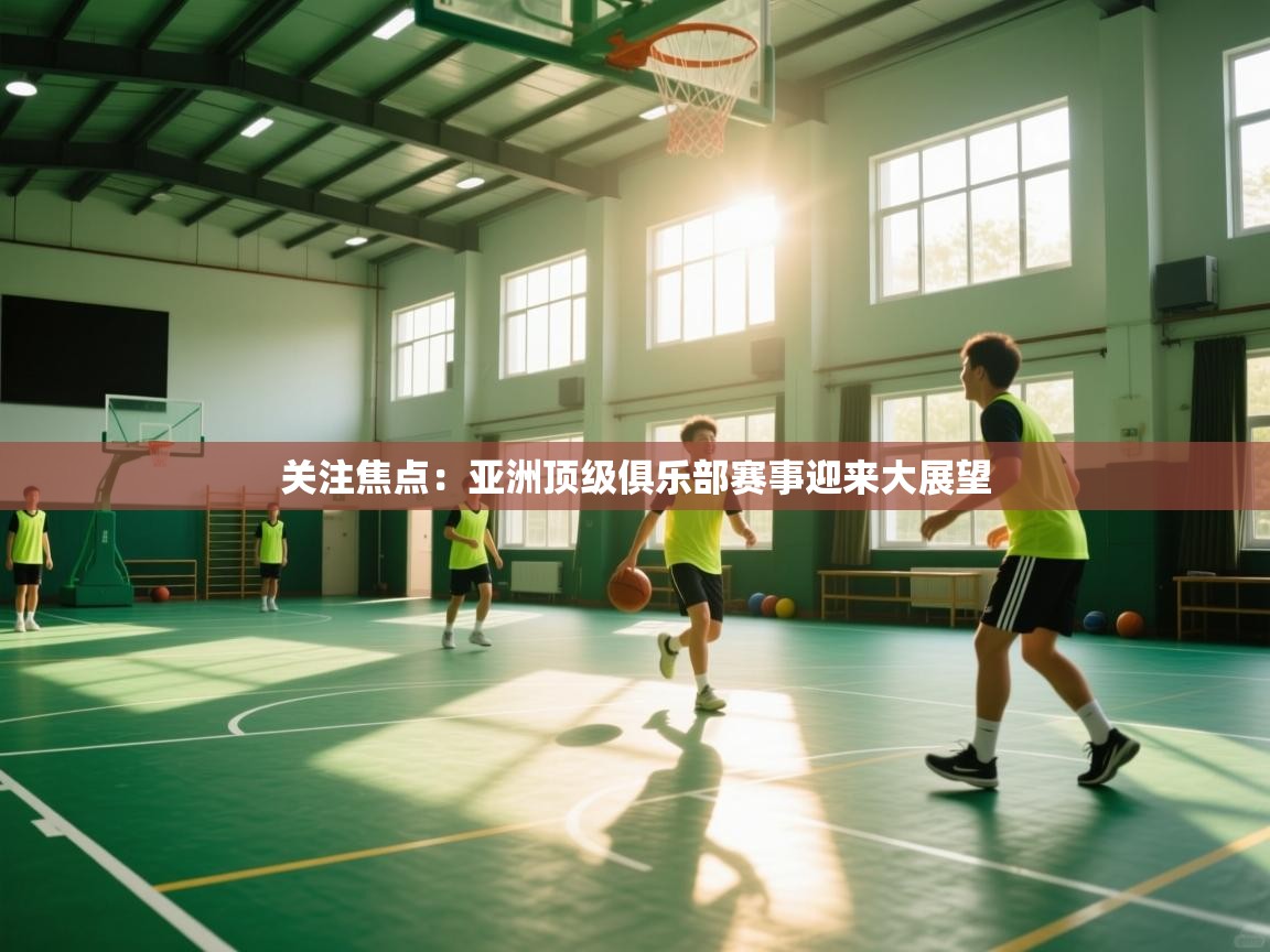 关注焦点：亚洲顶级俱乐部赛事迎来大展望  第2张