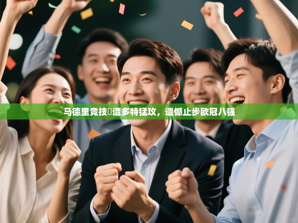 马德里竞技慘遭多特猛攻,遗憾止步欧冠八强