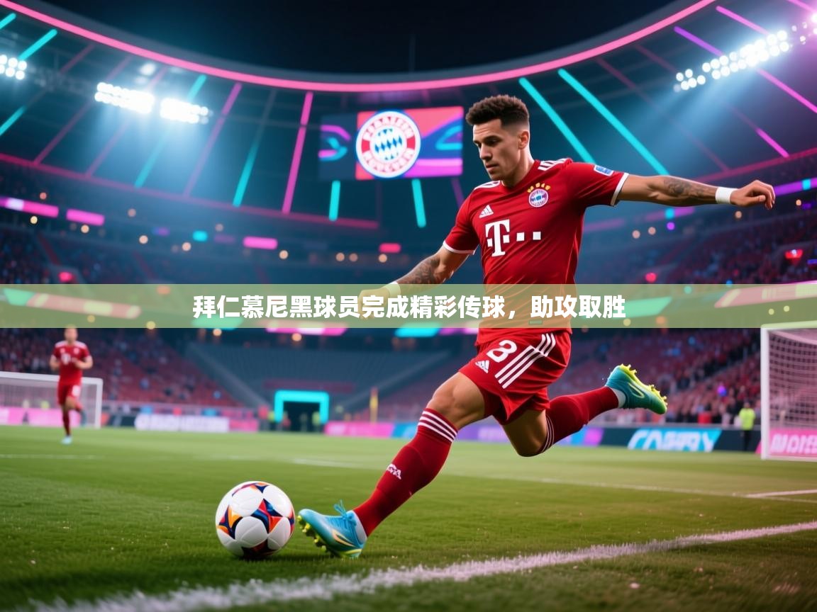 拜仁慕尼黑球员完成精彩传球,助攻取胜 第2张