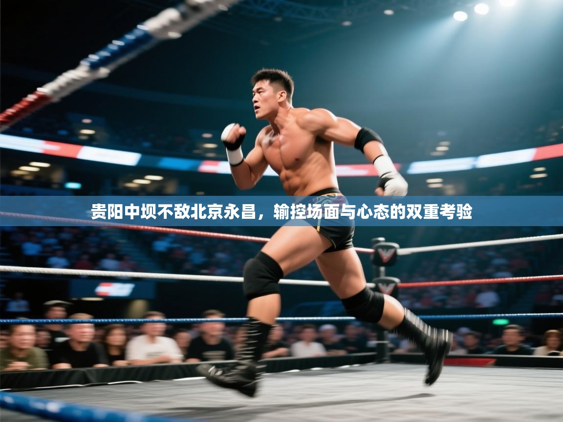 贵阳中坝不敌北京永昌,输控场面与心态的双重考验