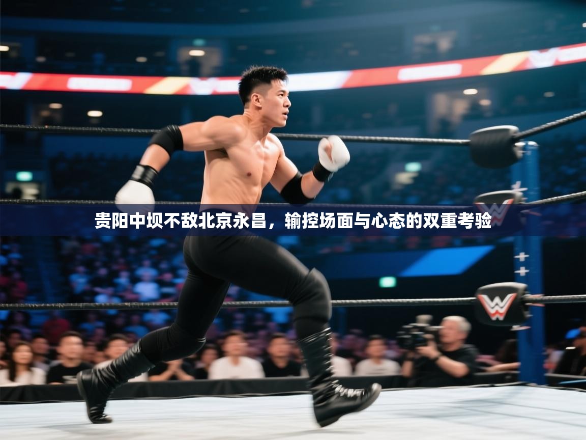 贵阳中坝不敌北京永昌，输控场面与心态的双重考验  第2张