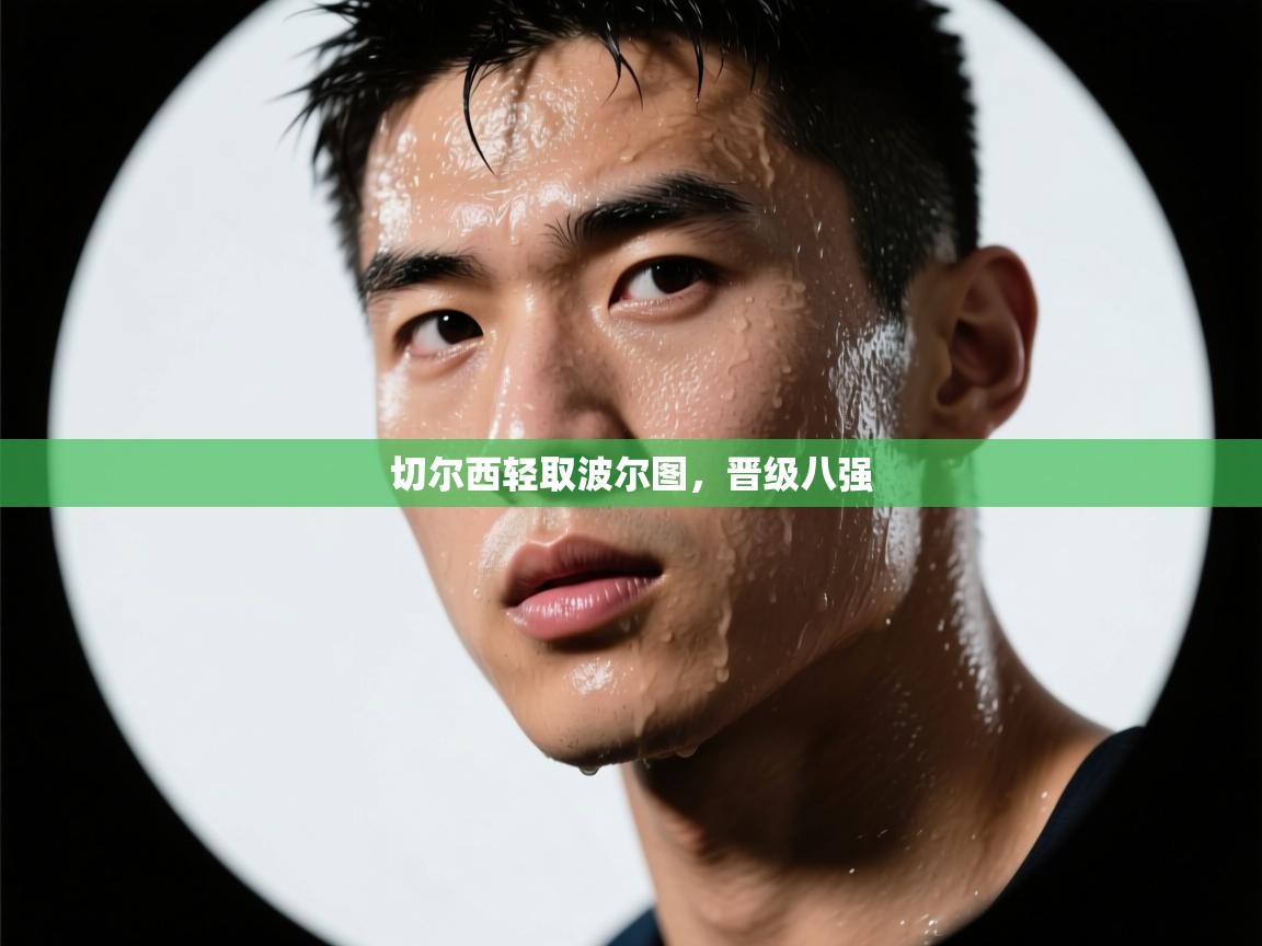 切尔西轻取波尔图,晋级八强 第2张