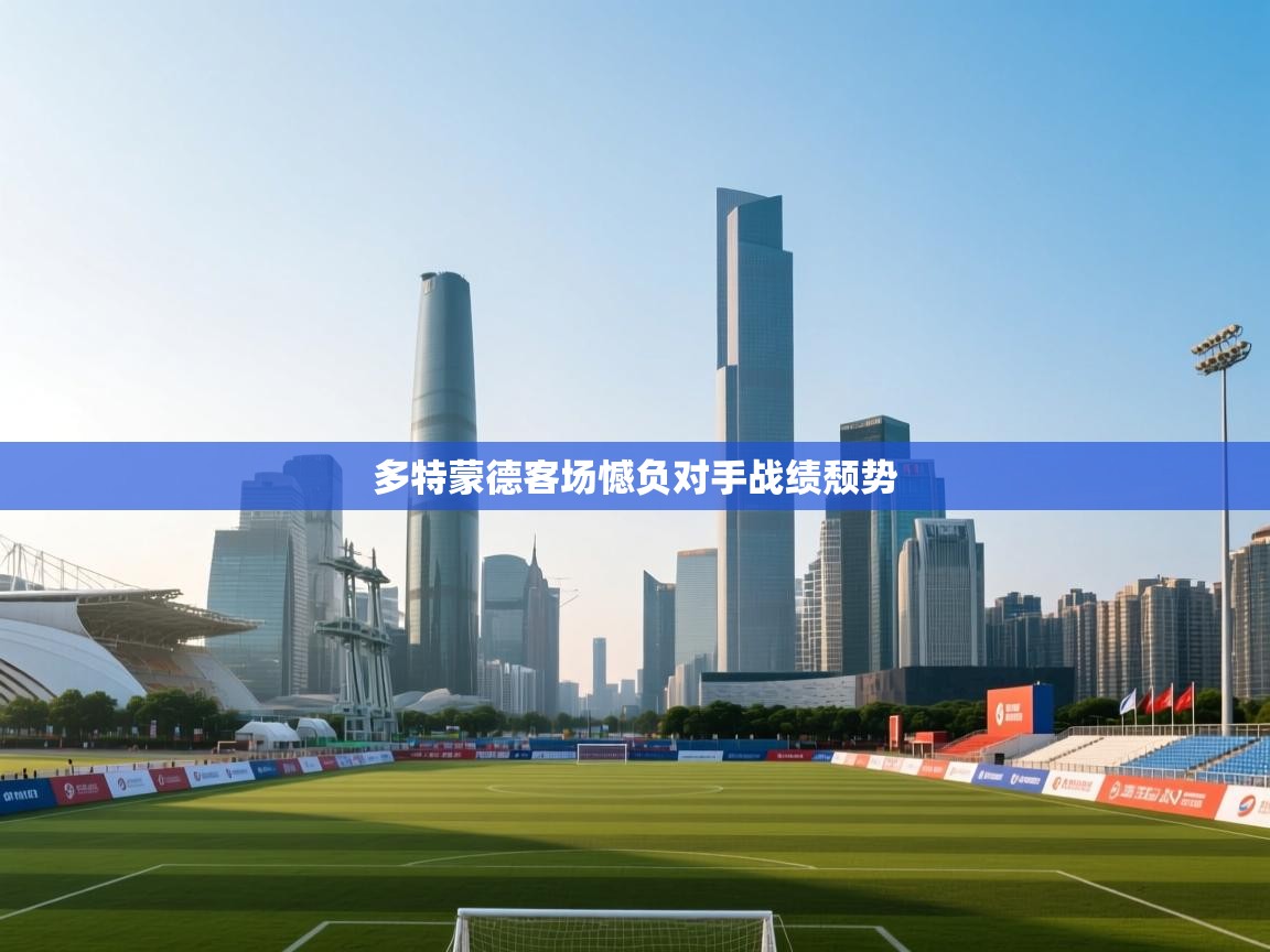 多特蒙德客场憾负对手战绩颓势  第2张