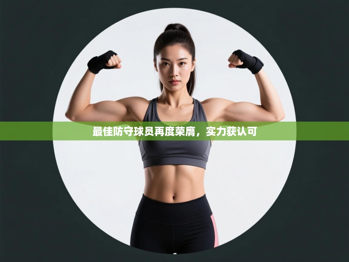 最佳防守球员再度荣膺,实力获认可